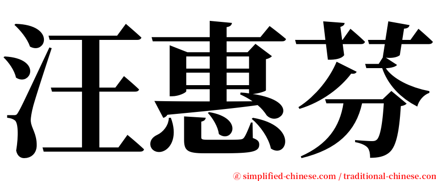 汪惠芬 serif font