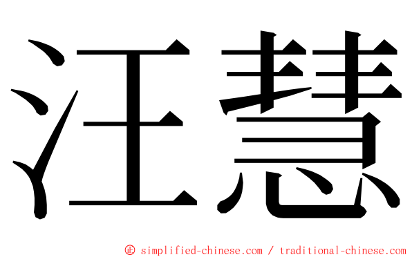 汪慧 ming font