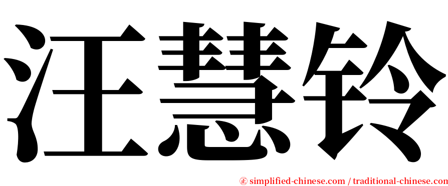 汪慧铃 serif font