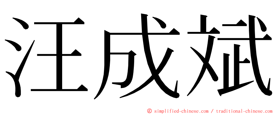 汪成斌 ming font