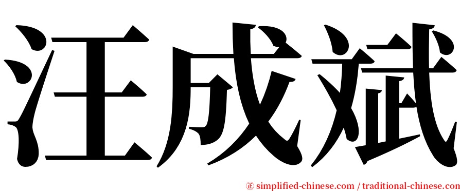 汪成斌 serif font