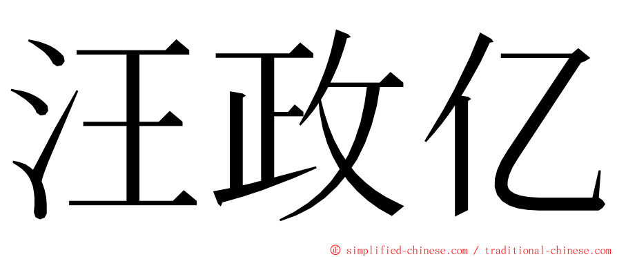 汪政亿 ming font