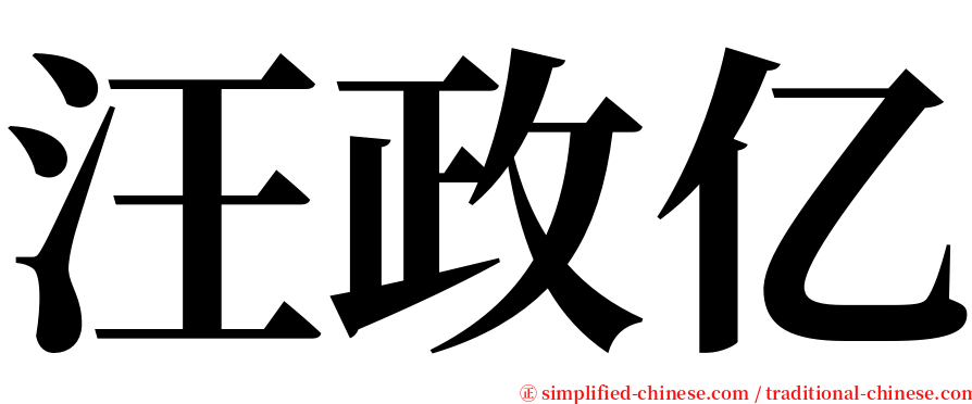 汪政亿 serif font