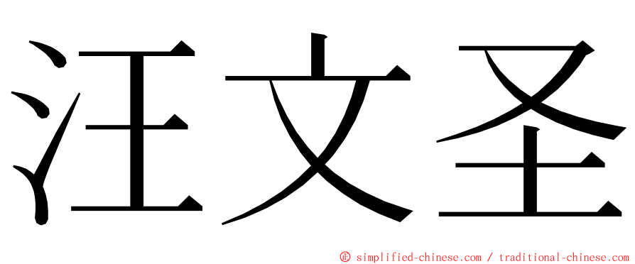 汪文圣 ming font
