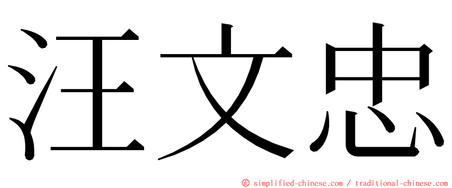 汪文忠 ming font