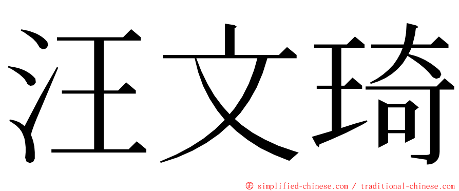 汪文琦 ming font