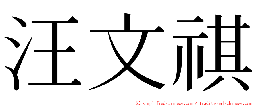 汪文祺 ming font