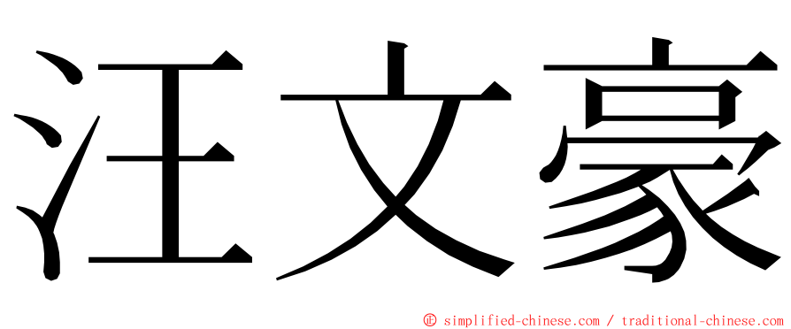 汪文豪 ming font