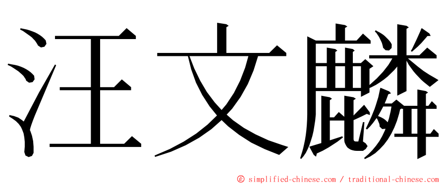 汪文麟 ming font