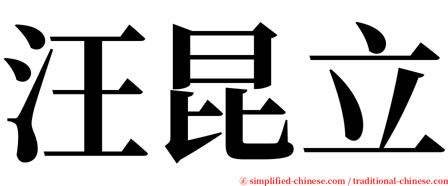 汪昆立 serif font