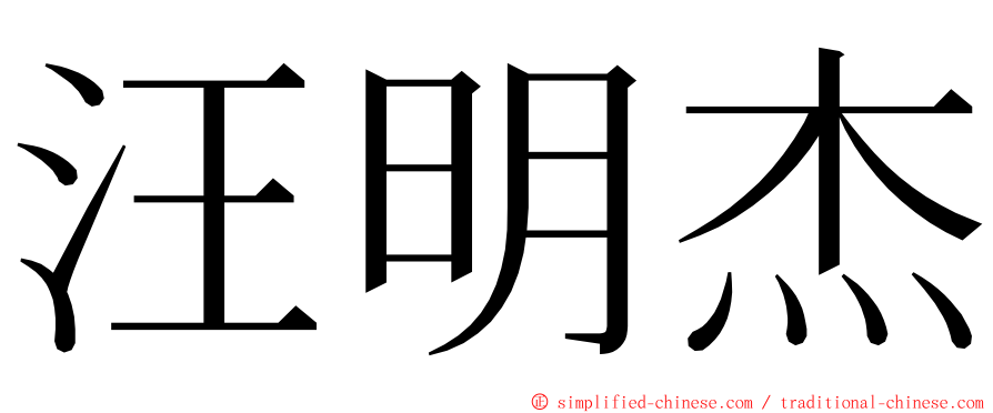 汪明杰 ming font