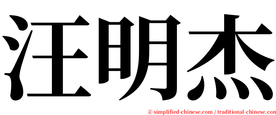 汪明杰 serif font