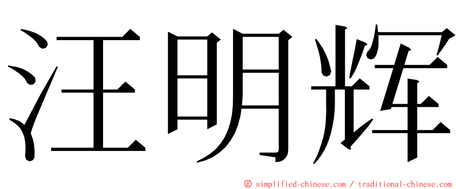 汪明辉 ming font