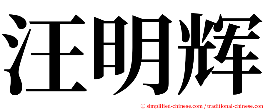 汪明辉 serif font