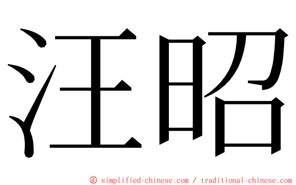 汪昭 ming font