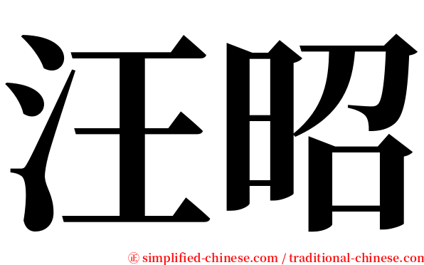 汪昭 serif font