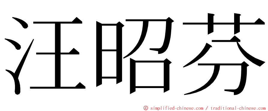 汪昭芬 ming font