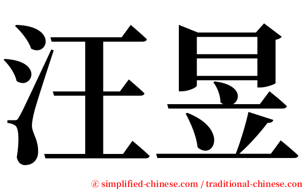 汪昱 serif font