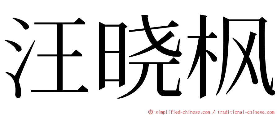 汪晓枫 ming font