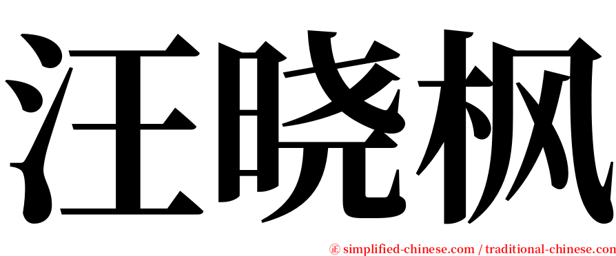 汪晓枫 serif font