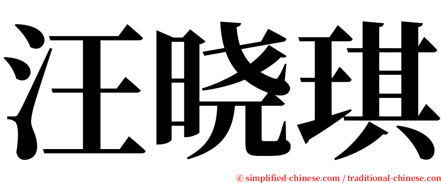 汪晓琪 serif font