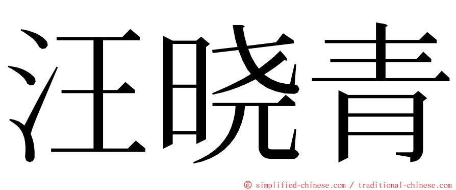 汪晓青 ming font