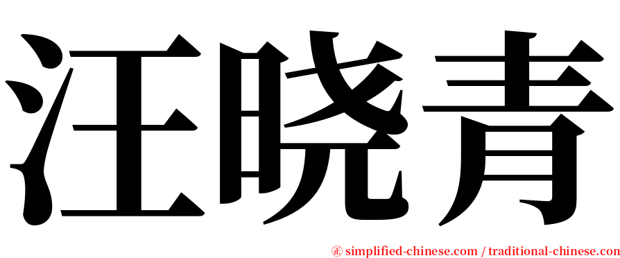 汪晓青 serif font