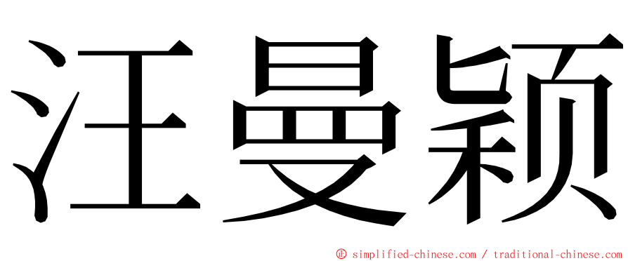 汪曼颖 ming font