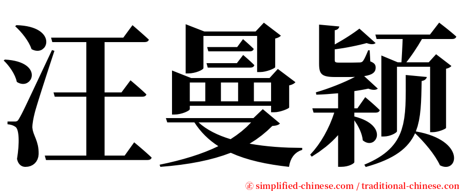 汪曼颖 serif font