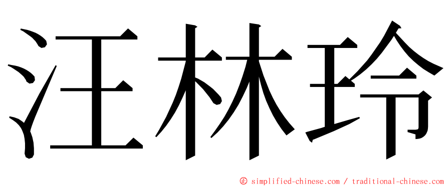 汪林玲 ming font