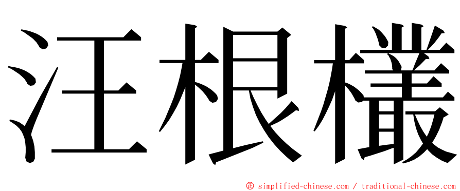 汪根欉 ming font