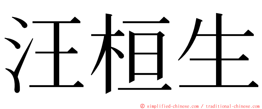 汪桓生 ming font