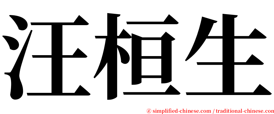 汪桓生 serif font
