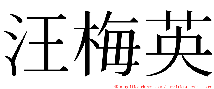 汪梅英 ming font