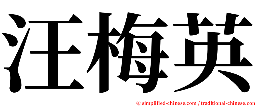 汪梅英 serif font