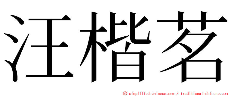 汪楷茗 ming font