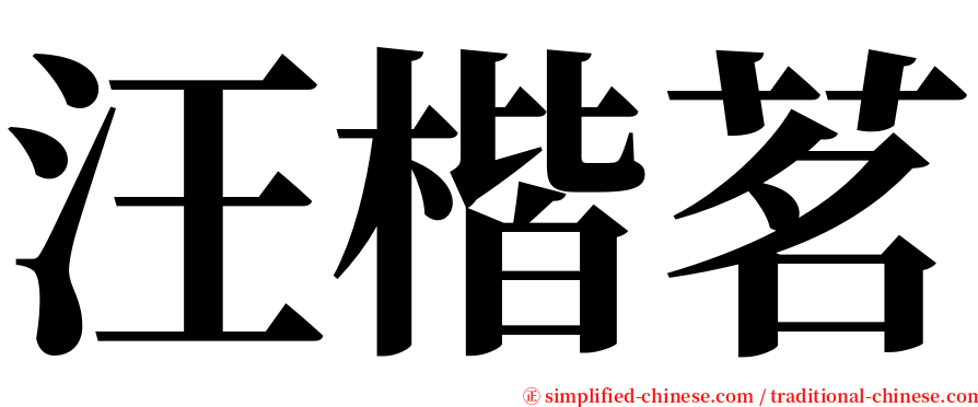 汪楷茗 serif font