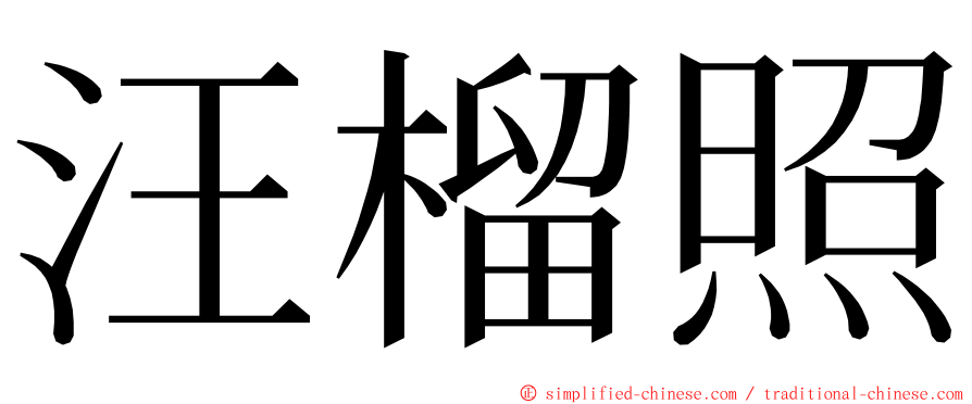 汪榴照 ming font