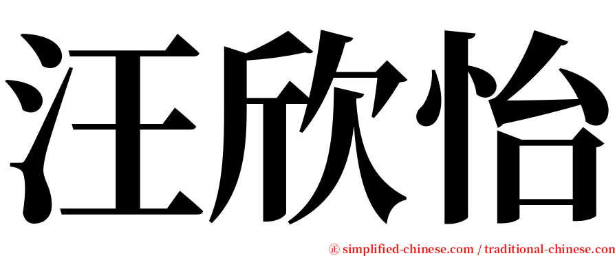 汪欣怡 serif font