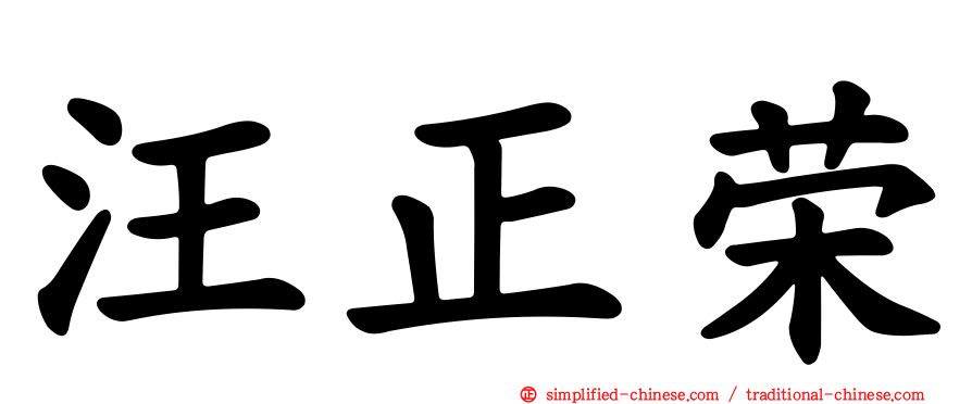 汪正荣