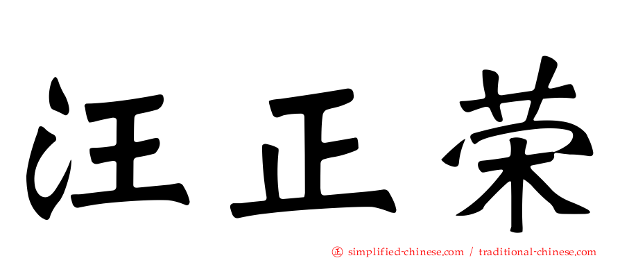 汪正荣