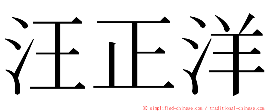 汪正洋 ming font