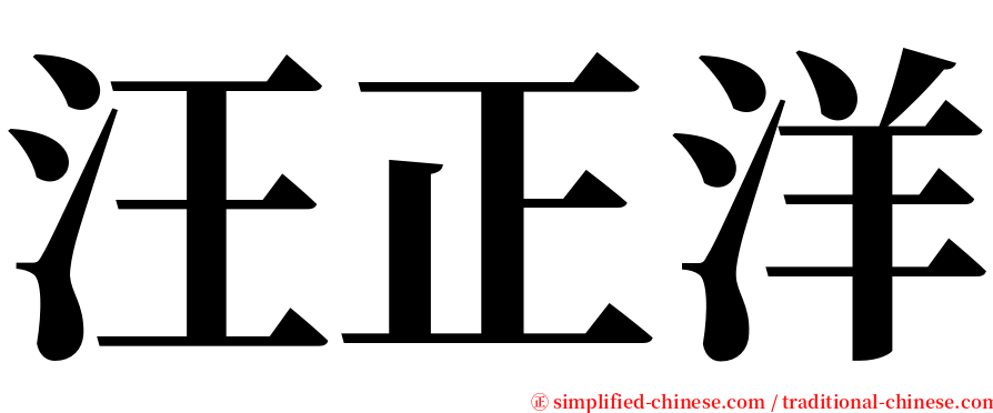 汪正洋 serif font