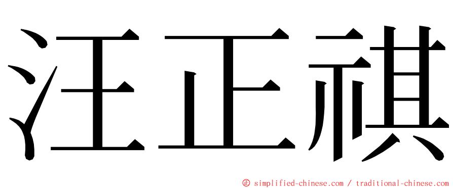 汪正祺 ming font