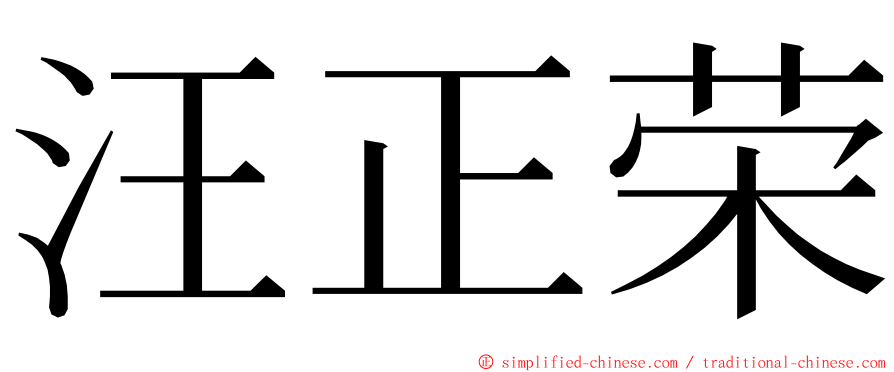 汪正荣 ming font