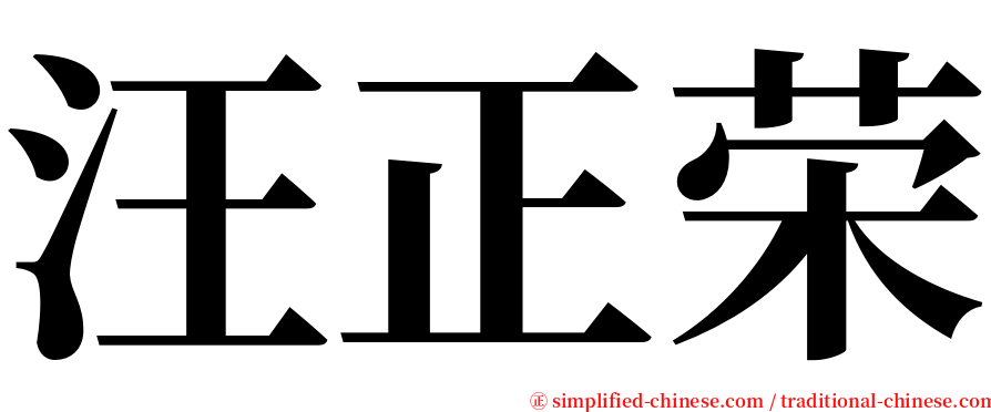 汪正荣 serif font