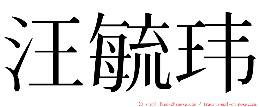 汪毓玮 ming font