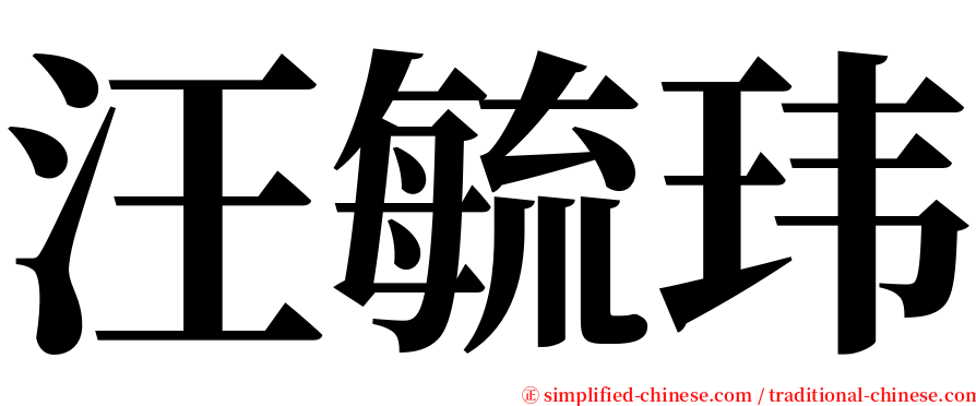 汪毓玮 serif font