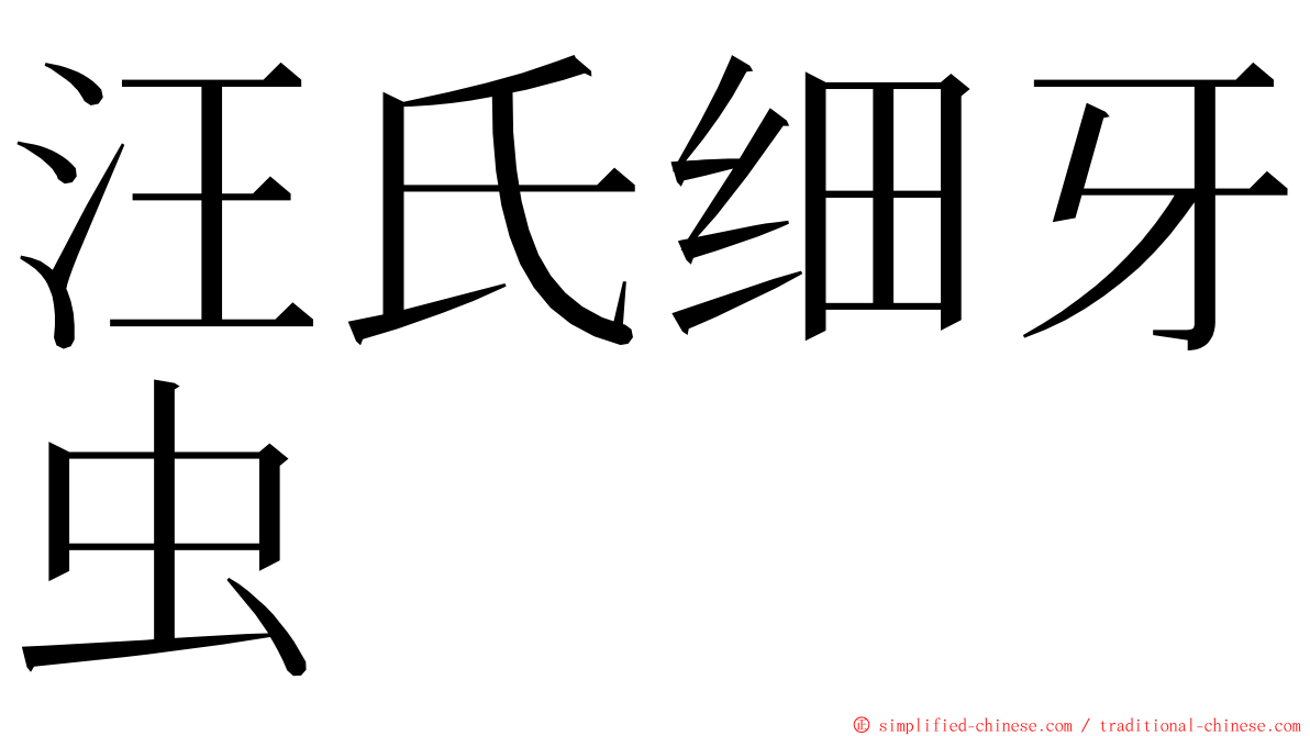 汪氏细牙虫 ming font