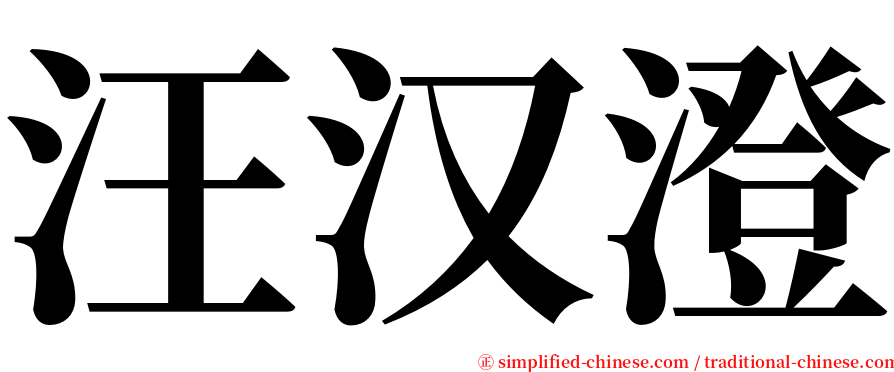汪汉澄 serif font